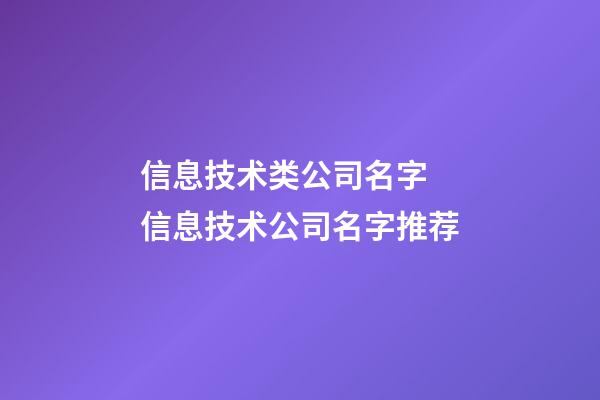 信息技术类公司名字 信息技术公司名字推荐